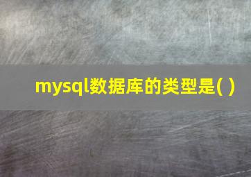 mysql数据库的类型是( )